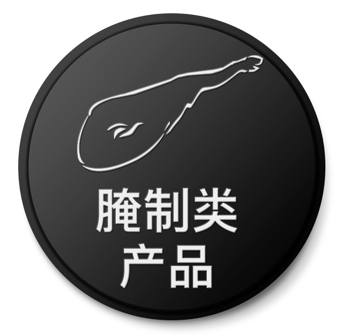 伊比利亚火腿